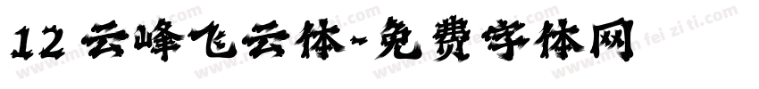 12 云峰飞云体字体转换
